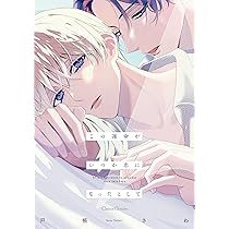 この運命がいつか恋になったとして (Canna Comics) | 戸帳 さわ |本